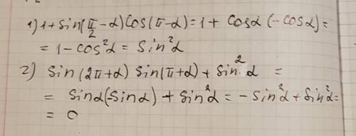 :1)1+sin (п/2-a)cos (п-a) 2)sin (2п+a)sin(п+a)+sin2a