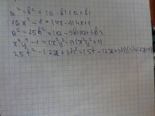 Расложите выражение на множители по формуле а^2 - b^2 = (a - b) (a+b) 1) 16x^2 - 1 2) a^2 - 25b^2 3)