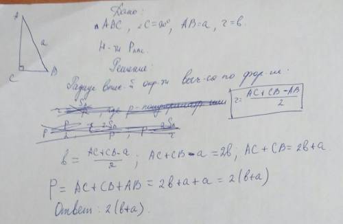 Гипотенуза прямоугольного треугольника равна а, радиус вписанной окружности равен b. найдите его пер