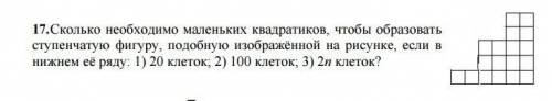 Сколько необходимо маленьких квадратиков, чтобы образовать ступенчатую фигуру, подобную изображённой