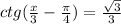 ctg ( \frac{x}{3} - \frac{ \pi }{4} )= \frac{ \sqrt{3} }{3}