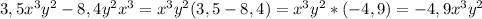 3,5x^3y^2 - 8,4 y^2x^3=x^3y^2(3,5-8,4)=x^3y^2*(-4,9)=-4,9x^3y^2