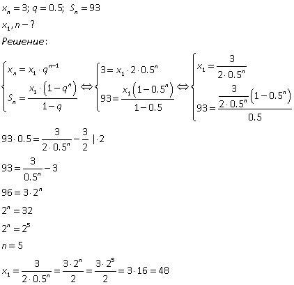 Решить прогрессию в прогрессии (xn) xn=3, q=0.5, sn=93. найдите х1, n