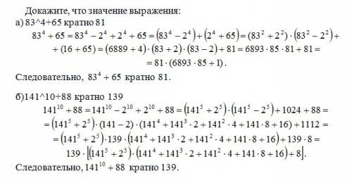 Докажите, что значение выражения: а) 83^4+65 кратно 81 б)141^10+88 кратно 139