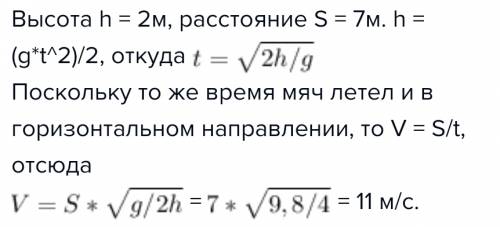 Камень,брошенный горизонтально с высоты 2 м над землей,упал на расстоянии 7 м.найти начальную и коне