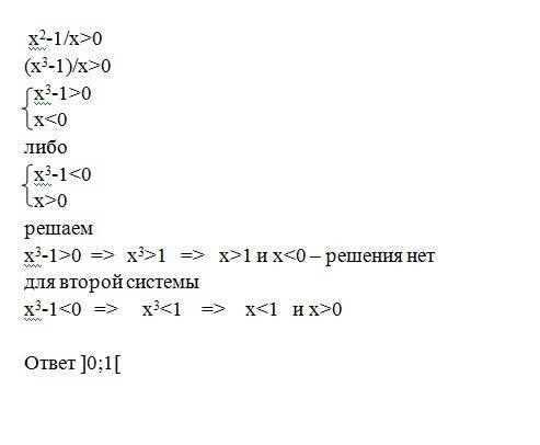 Решить неравенство: x^2-1 / x > 0