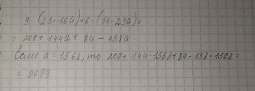 Выражение 9•(23+16а)+6•(14-23а) а затем решите его при а=1568