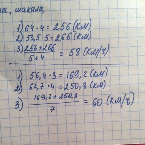 1)поезд ехал 4 часа со скоростью 64км/ч и 5 часов со скоростью 53,2км/ ч найдите среднюю скорость по