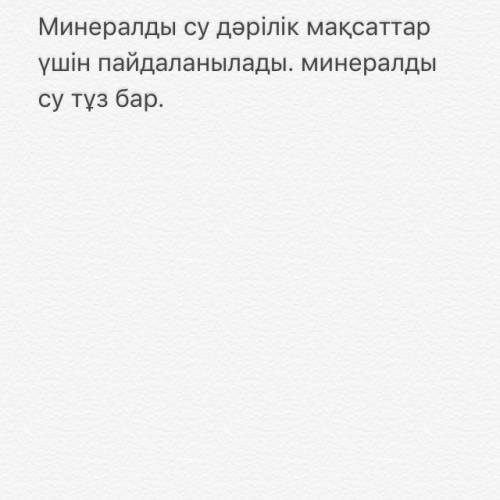 Переведите на казахский язык! минеральная вода используется в лечебных целях. в минеральных водах со