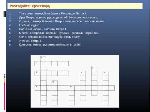 Составьте кроссворд на тему церковный раскол в 17 веке с вопросами и ответами по учебнику андреева 7