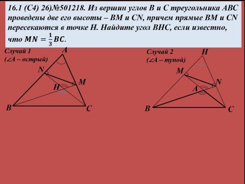 Из вершин углов в и с треугольника авс проведены две его высоты – вм и cn, причем прямые bm u cn пер