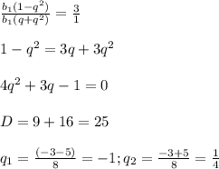 \frac{b_{1}(1-q^{2})}{b_{1}(q+q^2)}=\frac{3}{1}\\ \\ 1-q^{2}=3q+3{q^2}\\ \\ 4q^2+3q-1=0\\ \\ D=9+16=25\\ \\ q_{1}=\frac{(-3-5)}{8}=-1;q_{2}=\frac{-3+5}{8}=\frac{1}{4}