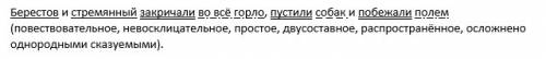 Синтаксический разбор предложения берестов и стремянный закричали во всё горло, пустили собак и поб