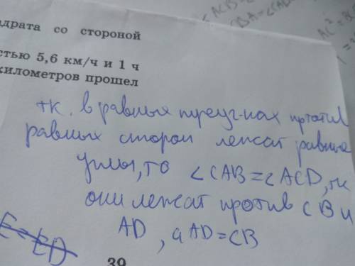 Отрезки аd и вс пересекаются в т.е , причем ае= ес и ве = еd, докажите , что угол асd равен углу cав