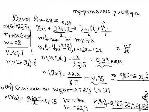 К225 г. цинка прилили 120 г. 10% раствора соляной кислоты. какой объем газа при этом выделился? како