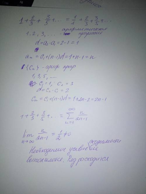 Записать общий член ряда,проверить необходимое условие сходимости и достаточности признак расходимос