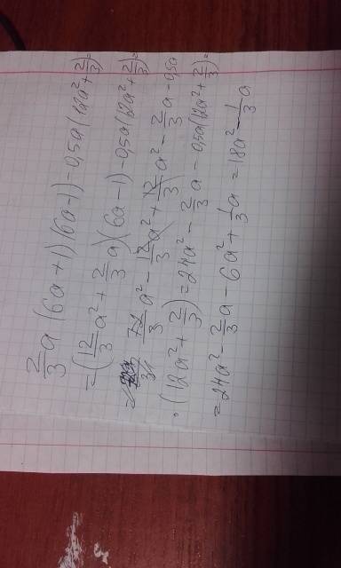 Выражение 2/3а(6a+1)(6a-1)-0,5a(12a^2+2/3)