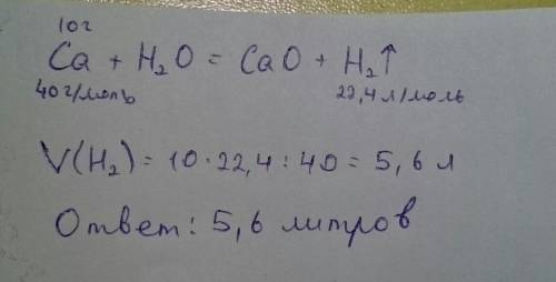 Рассчитайте обьем газа выделившегося при растворении кальция m=10г.в воде