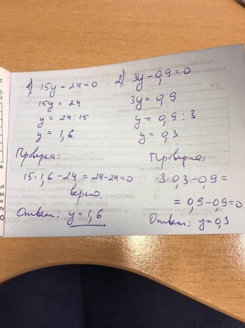 Найдите корни уравнений 1) 15 у-24=0 2)3 у - 0,9=0