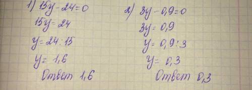 Найдите корни уравнений 1) 15 у-24=0 2)3 у - 0,9=0