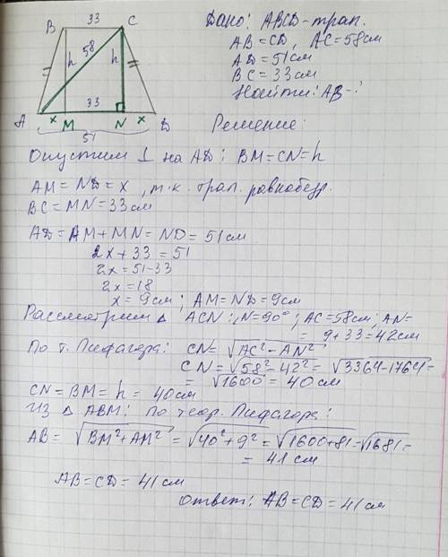 1)основания равнобокой трапеции равны 33 см и 51 см,а ее диагональ-58 мм.найдите боковую сторону тра