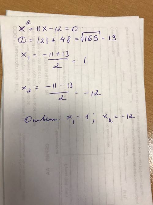 X^2+11x-12=0 найдите корни квадратного уравнения