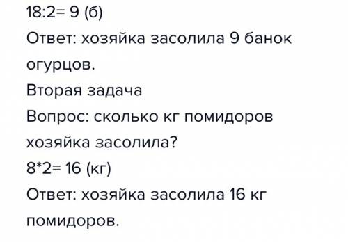 А) хозяйка засолила 18 кг огурцов в банках , по 2 кг в каждой. сколько банок огурцов заготовила хозя