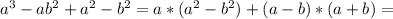 a^3-ab^2+a^2-b^2=a*(a^2-b^2)+(a-b)*(a+b)=