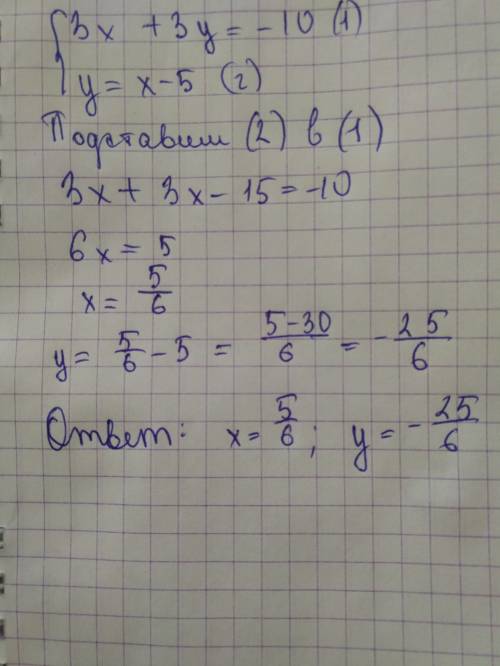 Решите систему уравнений подстановки: 3х+3y=-10 и y=x-5