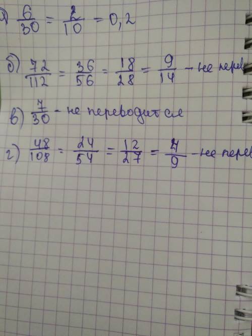 Какие из дробей нельзя перевести в десятичную дробь а)6/30; б)72/112; в)7/30; г)48/108? ответ обосну