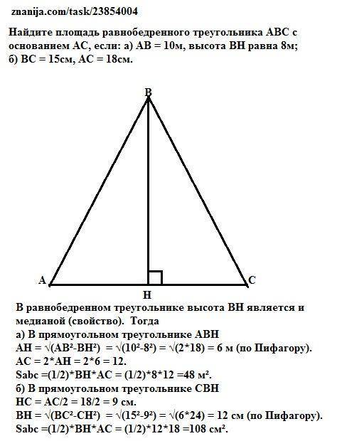 Найдите площадь равнобедренного треугольника авс с основанием ас, если: а) ав = 10м, высота вн равна