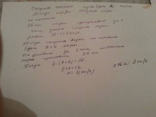 Расстояние в 36 км лодка преодолевает за 4 часа. точно такое расстояние по течению - 3 часа. какова