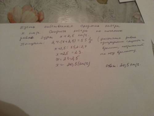 Катер плыл по течению реки за 2,4ч, расстояние 55 1/5 км. скорость течения реки 2,5 км/ч. найдите со