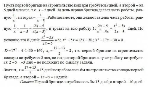 Две строительные бригады, работая вместе,построили кошару для овец за 6 дней. сколько дней потребова