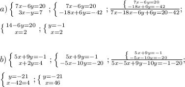 a)\left \{ {{7x-6y=20} \atop {3x-y=7}} \right.;\left \{ {{7x-6y=20} \atop {-18x+6y=-42}} \right.; \frac{\left \{ {{7x-6y=20} \atop {-18x+6y=-42}} \right.}{7x-18x-6y+6y=20-42}};&#10;\\ \\ \left \{ {{14-6y=20} \atop {x=2}} \right.; \left \{ {{y=-1} \atop {x=2}} \right. \\ \\ \\ &#10;b) \left \{ {{5x+9y=-1} \atop {x+2y=4}} \right.;\left \{ {{5x+9y=-1} \atop {-5x-10y=-20}} \right.; \frac{\left \{ {{5x+9y=-1} \atop {-5x-10y=-20}} \right.}{5x-5x+9y-10y=-1-20}}; \\ \\ \left \{ {{y=-21} \atop {x-42=4}} \right.; \left \{ {{y=-21} \atop {x=46}} \right.