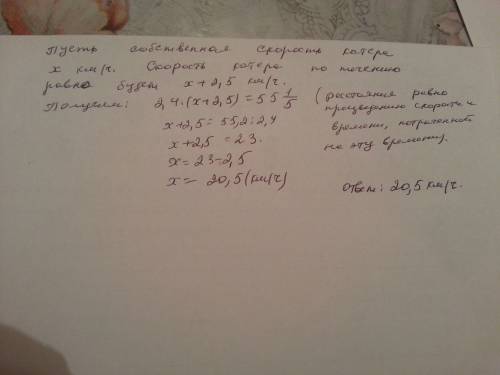 Решите уравнением . катер проплыл по течению реки за 2,4 ч расстояние 55 целых 1\2 км. скорость тече