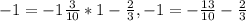 -1=-1 \frac{3}{10} *1- \frac{2}{3}, &#10;-1=- \frac{13}{10}- \frac{2}{3}