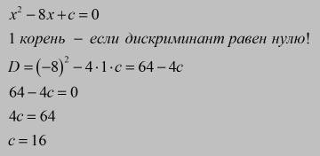 При каких значения c уравнение x^2-8x+c=0 имеет единственный корень?