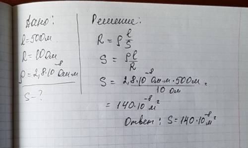 Какова площадь поперечного сечения алюминиевого провода длинной 500м если его сопротивление равно 10