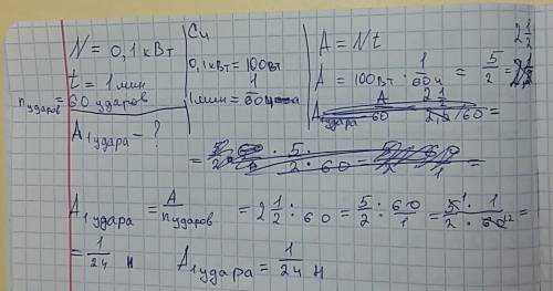 Решить по .гришка,сколачивая опалубку, развивал мощность 0,1 квт, делая 60 ударов молотком за 1 мину