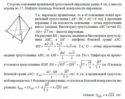 Сторона правильной треугольной пирамиды равна 8 см а высота корень из 17. найдите площадь боковой по