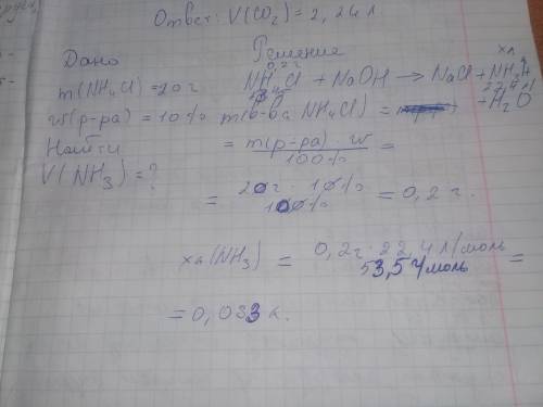 Какой объем аммиака образуется при взаимодействии 20г 10%-ного раствора nh4cl с щелочью?