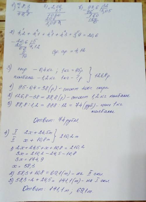 1. вычислите: а) 8,3  6; б) 2,06  1,5; в) 9,76 : 3,2. 2. найдите среднее арифметическое чисел: 4,2