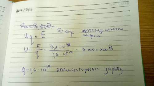 Хелп, первоначально неподвижный электрон ускоряется электрическим полем и при- обретает энергию 3,2