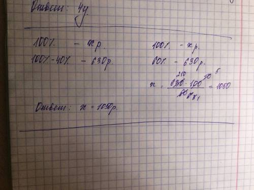 Товар после уценки на 40% стал стоить 630 руб. сколько рублей стоил товар до уценки?