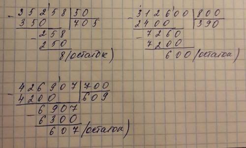 35 258 : 50 312 600: 800 426 907 : 700 деление с остатком