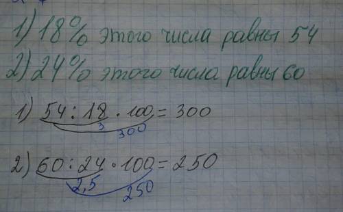 1) 18 % этого числа равны 54; 2)24 % этого числа равны 60