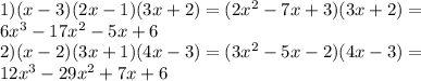 1) (x-3)(2x-1)(3x+2) = (2x^2-7x+3)(3x+2)= \\&#10;6x^3-17x^2-5x+6 \\&#10;2)(x-2)(3x+1)(4x-3)=(3x^2-5x-2)(4x-3)= \\&#10;12 x^3 - 29 x^2 + 7 x + 6