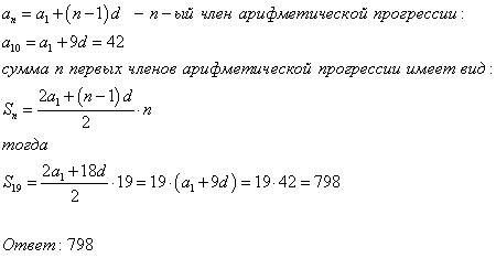 Десятий член арифметичної прогресії дорівнює 42. знайдіть суму дев'ятнадцяти перших членів арифметич