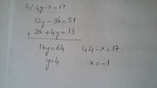 7класс. решить систему постановки. 3x + 4y = 13 4y - x = 17